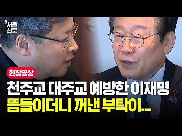 천주교 정순택 대주교 예방한 이재명...뜸들이더니 꺼낸 부탁이