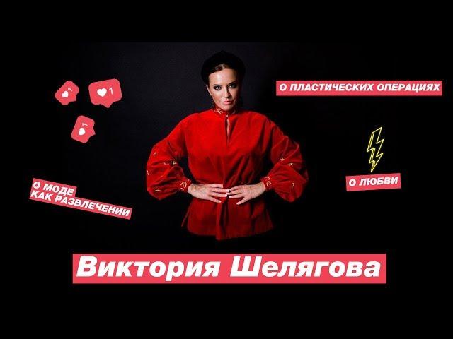 #БЕЗФИЛЬТРОВ: Виктория Шелягова о любви, пластических операциях и моде как развлечении 0+