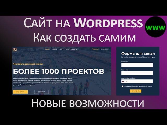 Как создать сайт на Wordpress самостоятельно без знания языков программирования - новые возможности