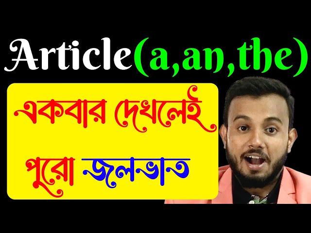 Article (a, an, the) এর দারুন Tricks | পুরো জলভাত | Articles in English Grammar | By Yourstudy