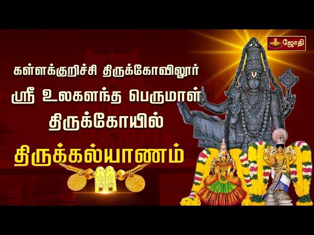 கள்ளக்குறிச்சி திருக்கோவிலூர் ஸ்ரீ உலகளந்த பெருமாள் திருக்கோயில் - திருக்கல்யாணம்  | Jothitv