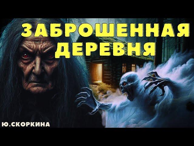 Заброшенная деревня/ Страшные истории про деревню и нечисть/ Деревенские страшилки