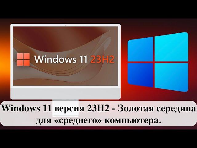 Windows 11 версия 23H2 - Золотая середина для «среднего» компьютера.