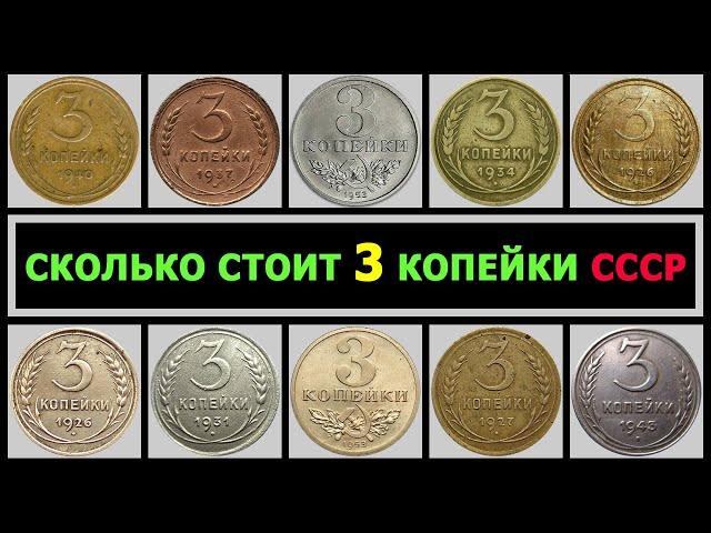 СКОЛЬКО СТОИТ 3 КОПЕЙКИ СССР |  ЦЕНА 3 КОПЕЙКИ | ВСЕ РАЗНОВИДНОСТИ 3 КОПЕЙКИ