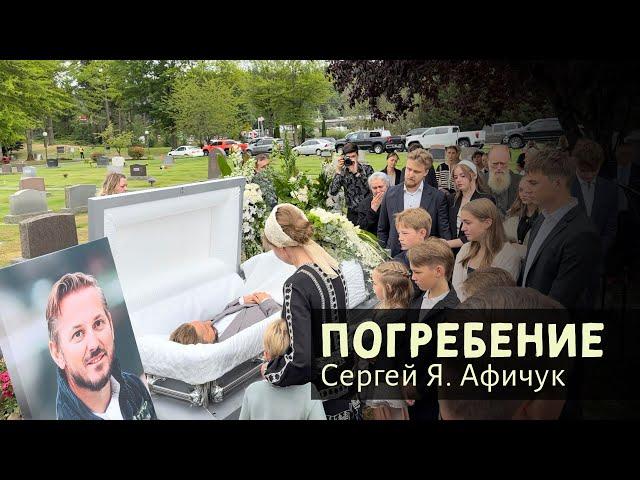 Погребение — Сергей Я. Афичук (отец 11 детей) Служитель, баптист, США