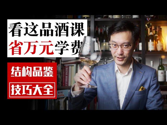 The Complete Guide to Wine Structure: Tasting Techniques 葡萄酒结构品鉴技巧大全 怎样品鉴酒的好坏？搞懂了“结构”你就是专业的！