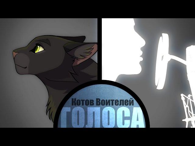 ГОЛОСА КОТОВ ВОИТЕЛЕЙ| ЧАСТЬ 1