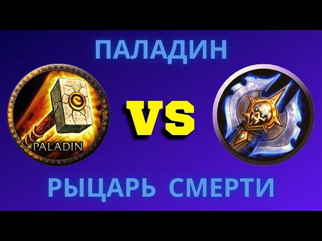 Кликер #1 - ПАЛНИКС vs FLAMING / ПАЛАДИН vs РЫЦАРЬ СМЕРТИ / СИРУС - АЛГАЛОН х4 / WoW Sirus (3.3.5a)