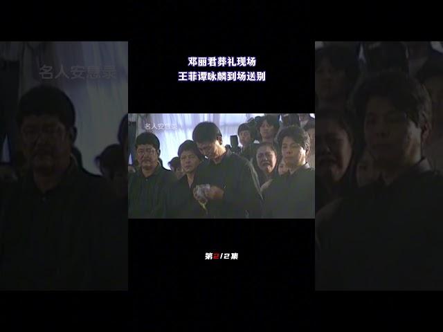 邓丽君葬礼现场，王菲谭咏麟到场送别，邓丽君母亲白发人送黑发人（2/2）#葬礼 #葬礼现场 #去世 #逝世 #离世 #明星 #名人 #追悼会 #追悼会现场 #邓丽君#王菲#谭咏麟#黄霑#邓丽君母亲#泰国