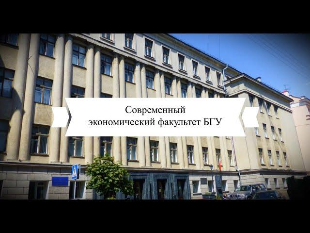Современный экономический факультет БГУ