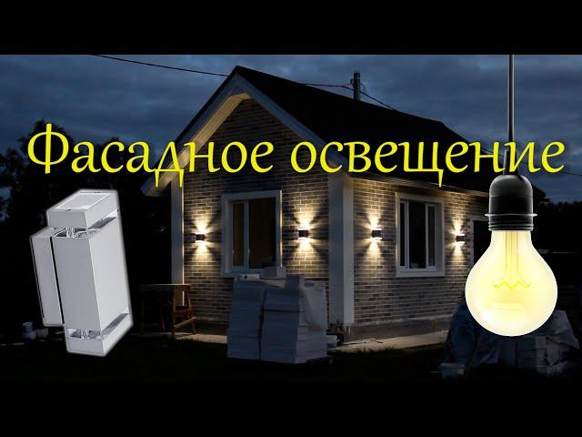 Фасадное освещение