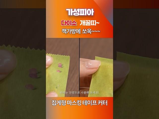 다이소 개꿀띠~ 집게형 마스킹 테이프 커터
