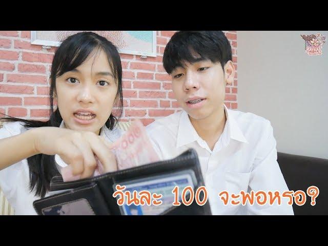 แข่งใช้เงินวันละ 100 บาท (ใครแพ้เต้นตะตุงตวง)