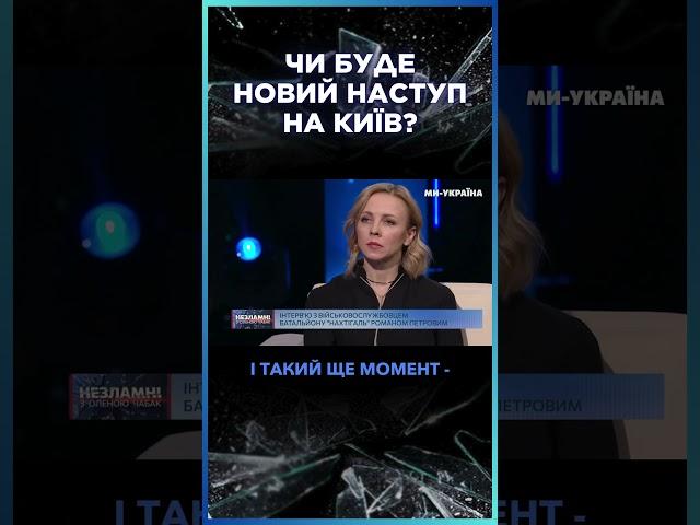 У нас достатньо СИЛ, щоб НЕ ПУСТИТИ РОСІЯН до Києва / ПЕТРОВ / НЕЗЛАМНІ