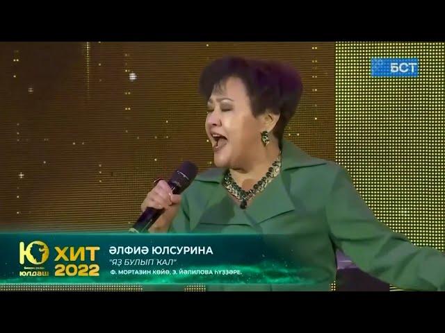 Әлфиә Юлсурина - Яҙ булып ҡал