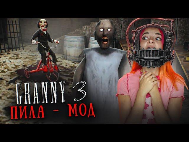 ГРЕННИ 3 - ПРЕВРАТИЛАСЬ в ПИЛУ ► GRANNY 3