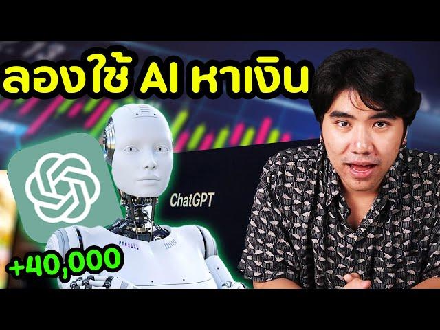 ลองเทรดตาม Chat GPT  [ ลองของ ep.3 ] | DOM