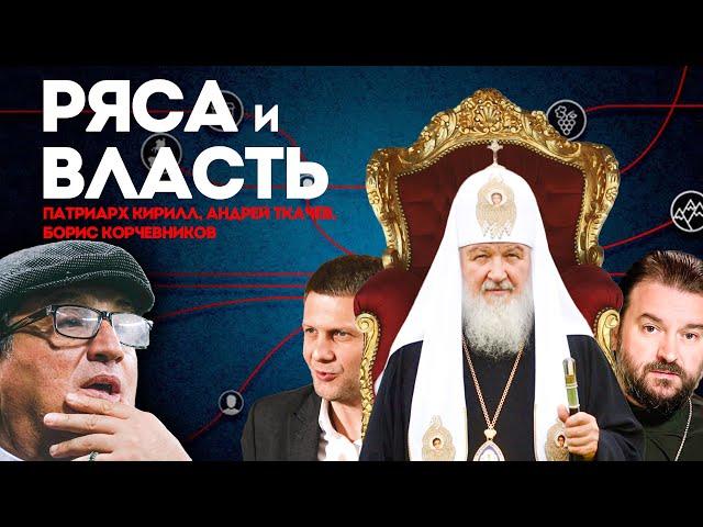 БОЛЬШОЙ ВЫПУСК про ЦЕРКОВЬ. КОРЧЕВНИКОВ, ТКАЧЁВ, ПАТРИАРХ КИРИЛЛ | @KAKOVO​