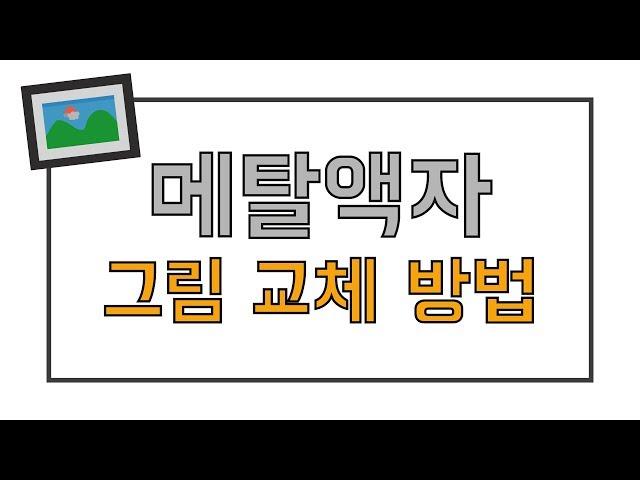 그림으로 실내 인테리어 꿀팁! 핵쉬운 메탈액자 조립방법