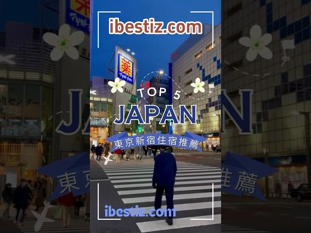 日本新宿住宿推薦精選，5間CP值超高的東京飯店懶人包#新宿飯店推薦 #新宿車站住宿推薦 #新宿住宿便宜 #新宿住宿推薦  #新宿住宿便宜#東京新宿住宿 #日本新宿住宿 #東京新宿飯店 #日本新宿飯店