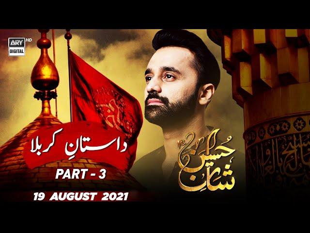 Shan-e-Hussain | Dastan e Karbala Part - 3 | Waseem Badami | 19th Aug 2021 | ARY Digital