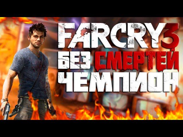 КАК ПРОЙТИ FAR CRY 3 БЕЗ СМЕРТЕЙ?