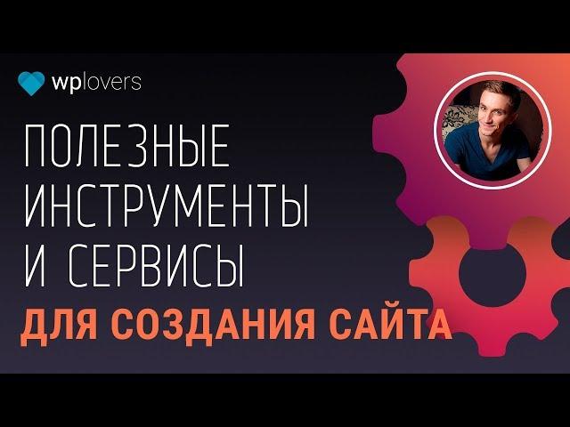 Полезные сервисы и инструменты для создания сайта 