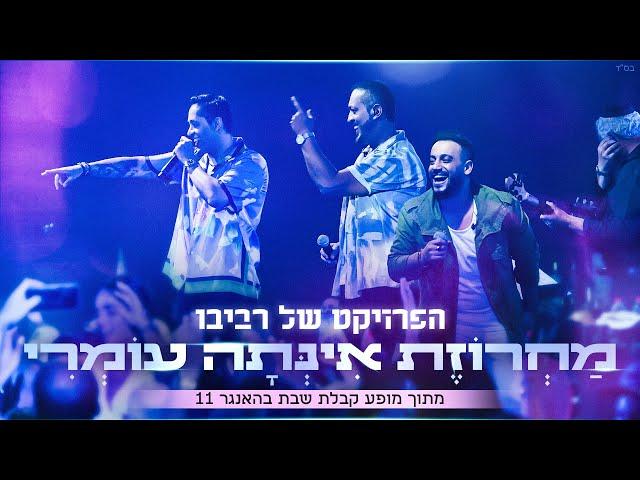 הפרויקט של רביבו - מחרוזת אינתה עומרי | The Revivo Project - Inta Omri Medley