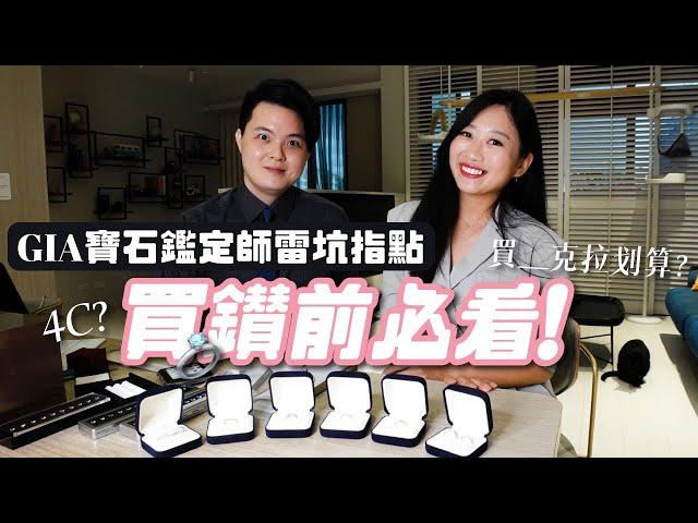 【鑽戒挑選攻略】求婚前必看！現省十幾萬 專家教你買最優秀最保值的鑽石！