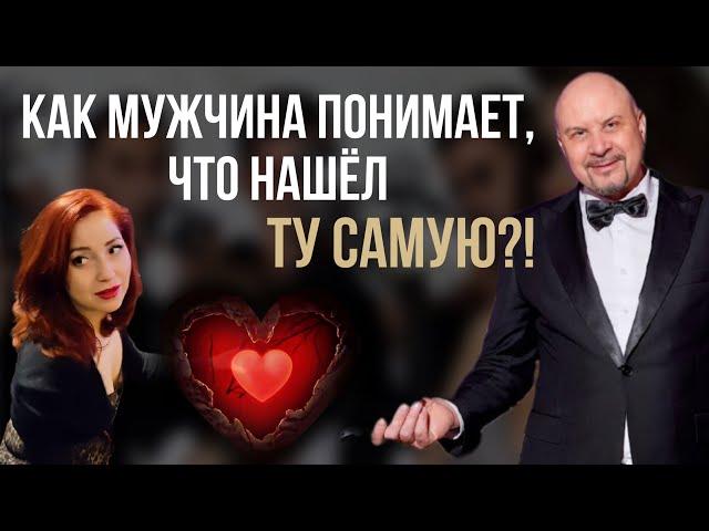 5 СЕКРЕТОВ: Как мужчина понимает, что это его женщина! #игорьсеров #отношения #психология