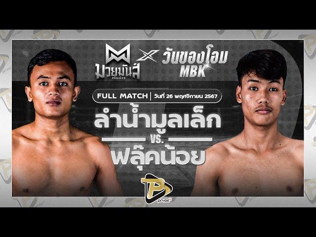 [FULL MATCH] ลำน้ำมูลเล็ก ทีเด็ด99 VS ฟลุ๊คน้อย สจ.เปี๊ยกอุทัย | 26 พ.ย. 67