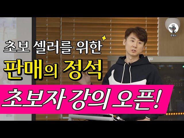 온라인셀러들을 위한 판매 노하우 끝장판판매의 정석 '초보자편' 강의 오픈!