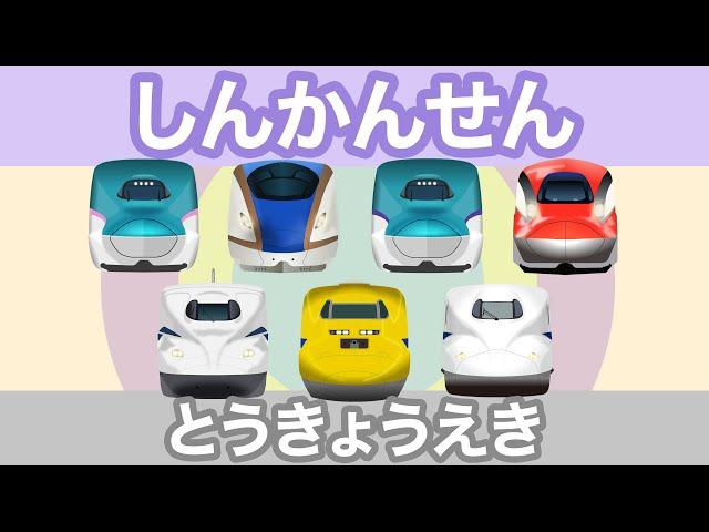 Shinkansen at Tokyo Station | Japanese Bullet Trains for Kids - Nozomi, Hikari, Hayabusa, Komachi