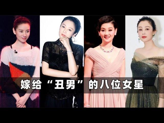 嫁给“丑男”的八位女星 林青霞上榜，她们到底图啥？