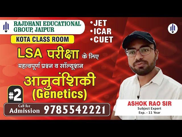 [2] Biology : Genetics (आनुवंशिकी)-2 | LSA Special Class | Rajdhani Founda Kota Classroom | JET-ICAR