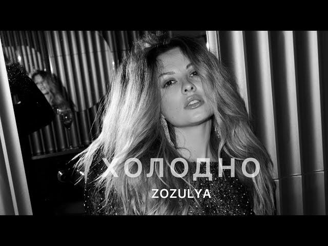 ZOZULYA - Холодно [Премʼєра Official video]