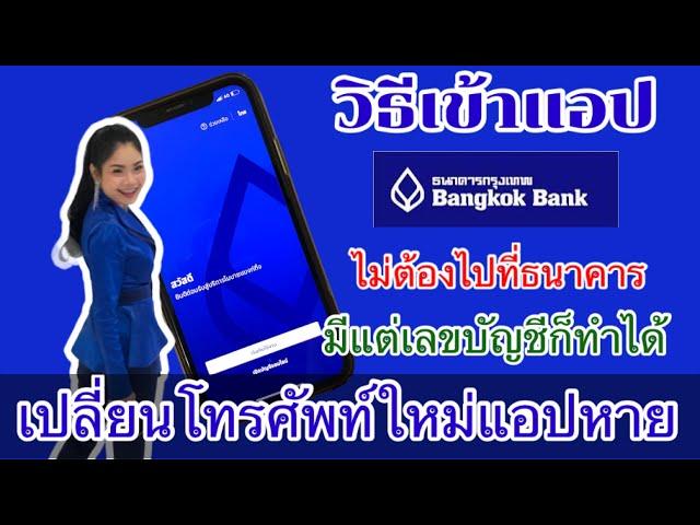 วิธีเข้าใช้แอปธนาคารกรุงเทพ#internetbanking#Mbanking#แอปธนาคารกรุงเทพ#แอปโอนเงินธนาคารกรุงเทพ