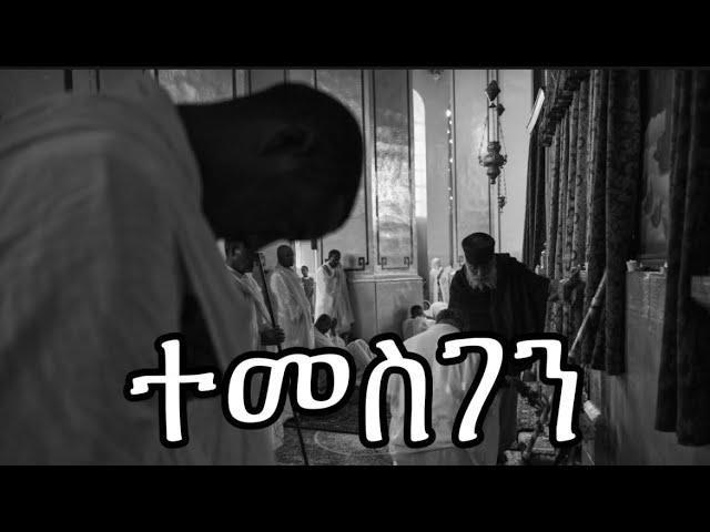 ተመስገን | Samuel Asres| ሳሙኤል አስረስ | Ethiopia Orthodox Tewahido | 26 December 2023