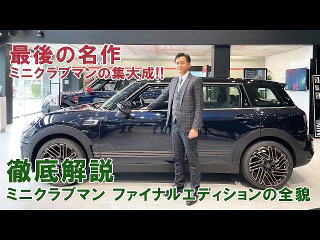 MINI CLUBMAN FINAL EDITION (ミニクラブマンファイナルエディション) 徹底解説！