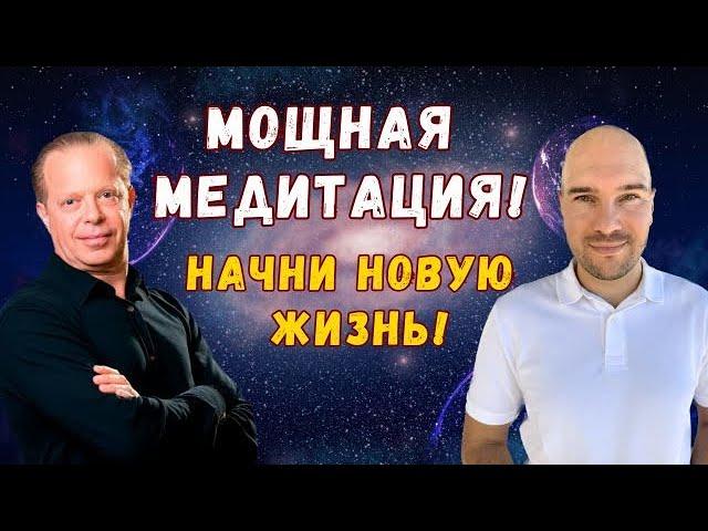 Мощная медитация по методам Джо Диспенза, которая воплощает желания в жизнь! Настройка на потенциалы