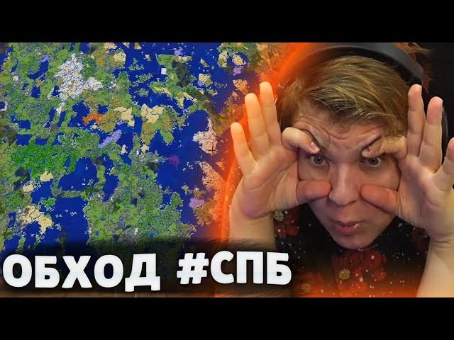 ГИГАНТСКАЯ КАРТА МИРА НА #СПБ / ПЯТЁРКА СМОТРИТ АРТЫ НА ОБХОДЕ | Нарезка со стрима ФУГА TV