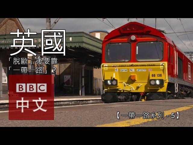 【一帶一路系列五之五】中國市場是英國脫歐後的新希望嗎？