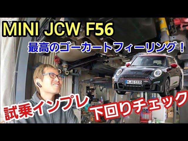 「MINI John Cooper Works F56の下回りチェック＆試乗チェック！」外見のデザインで話題になりがちなクルマですが、移動をワクワクする時間に変えられるってホンマに凄いよねって話