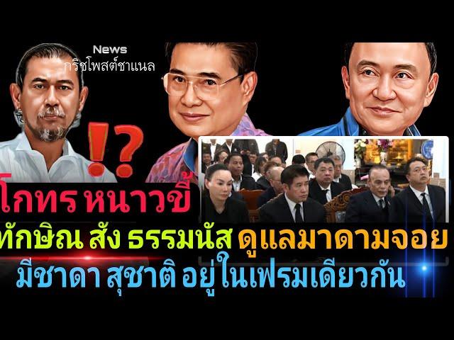 ทักษิณ สั่งธรรมนัส ดูแลมาดามจอย | มีชาดา สุชาติ อยู่ในเฟรมเดียวกัน | โกทรหนาวอี้‼️⁉️