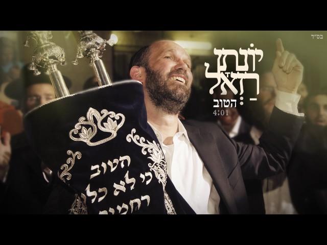 יונתן רזאל - הטוב | Yonatan Razel - Hatov