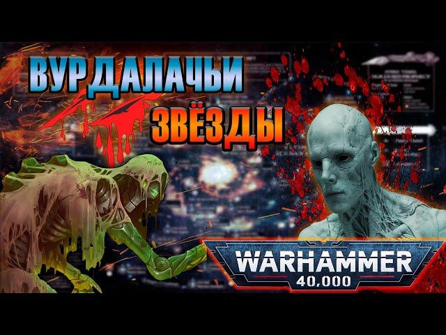 Вурдалачьи звёзды  | Warhammer 40k