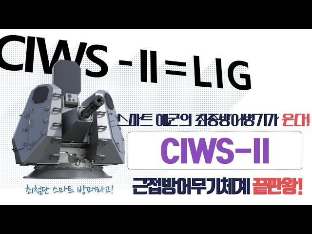 [방산톡톡] 스마트해군의 최종방패! 근접방어무기체계 'CIWS-II'가 온다!