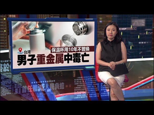 保温杯用10年不曾更换   男子脑萎缩证实铅中毒 | 新闻报报看 17/06/2025