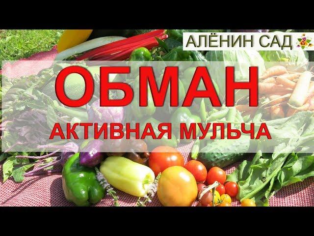 КРУГОМ ОБМАН  Активная мульча или компост??? / Введение в заблуждение?