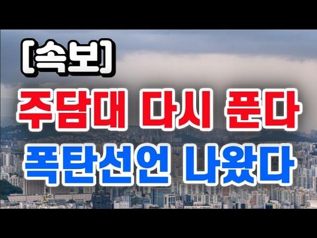 주택담보대출 규제 다시 완화 추진 + 폭탄선언 나왔다 !!